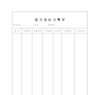 중기정비기록부 중기정비기록부